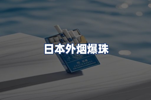 日本外烟爆珠