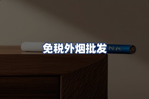 免税外烟批发